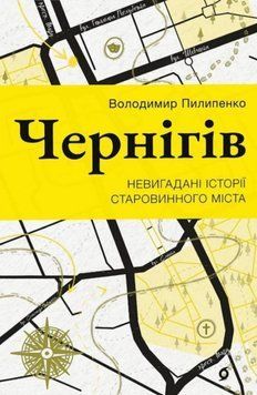 Чернігів. Невигадані історії старовинного міста 21838 фото