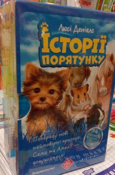 Історії порятунку. ПОДАРУНКОВИЙ КОМПЛЕКТ з 5 книг. ( Книги 5-8 + Спецвидання) 10395 фото
