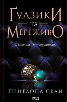 Ґудзики та мереживо (кн 1) 15558 фото