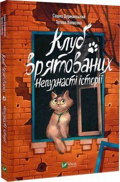 Клуб врятованих. Непухнасті історії 14874 фото