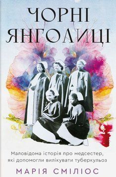 Чорні янголиці. Маловідома історія про медсестер, які допомогли вилікувати туберкульоз 22482 фото