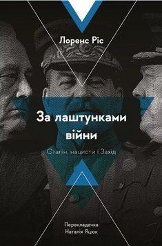 За лаштунками війни. Сталін, нацисти і Захід (м'яка обкл.) 12488 фото