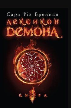 Лексикон демона. Книга 1 20590 фото