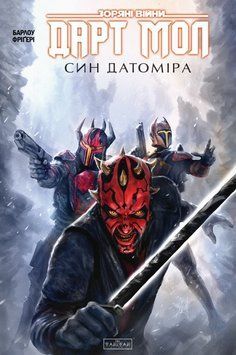 Зоряні Війни. Дарт Мол. Син Датоміра 26263 фото