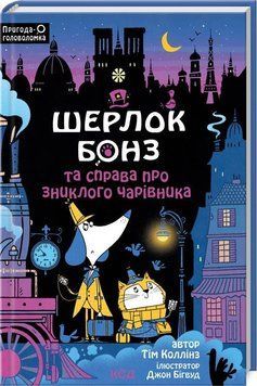Шерлок Бонз та справа про зниклого чарівника. Кн 3 14473 фото