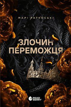Трилогія переможця: Злочин переможця. Книга 2 20841 фото