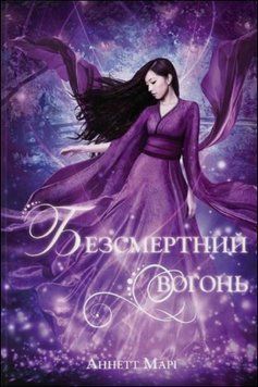 Безсмертний вогонь 17795 фото
