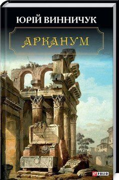 Арканум 14190 фото