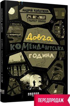 Таймер війни. Довга комендантська година. Кн. 1 11510 фото