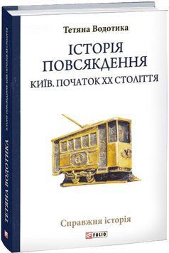 Історія повсякдення. Київ. Початок ХХ століття 14249 фото