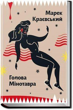 Голова Мінотавра 7580 фото