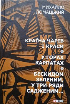 Країна чарів і краси. У горах Карпатах. Бескидом зеленим, у три ряди садженим... Т2 20340 фото