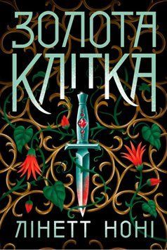 Тюремна цілителька: Золота клітка. Книга 2 21989 фото