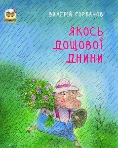 Якось дощової днини 13118 фото