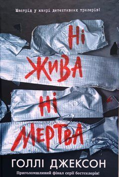 Ігри в трилер: Ні жива ні мертва 21488 фото