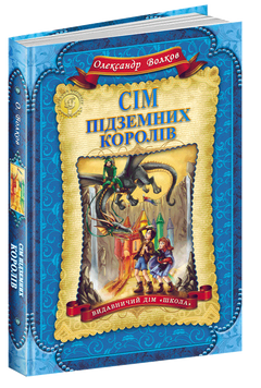 Сім підземних королів. Кн.3 Дитячий бестселер. 1533 фото