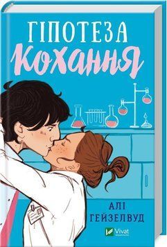 Гіпотеза кохання 10493 фото