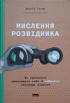 Мислення розвідника. Як припинити обманювати себе й побачити найкраще рішення 14092 фото
