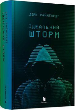 Ідеальний шторм 15215 фото