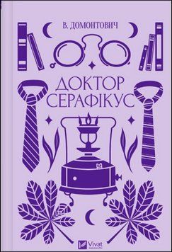 Доктор Серафікус 17470 фото