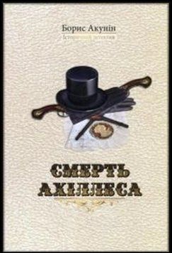 Смерть Ахіллеса 14922 фото