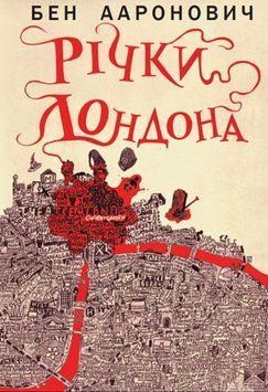 Річки Лондона: роман. Книга 1 25714 фото