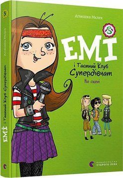 Емі і таємний клуб супердівчат. На сцені. Книга 3 9062 фото