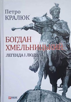 Богдан Хмельницький: легенда і людина 13497 фото