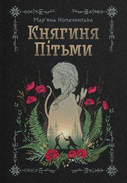 Княгиня Пітьми 23336 фото