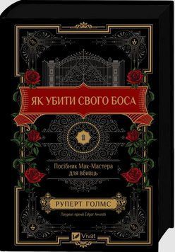 Як убити свого боса. Посібник Мак-Мастера для вбивць 21938 фото