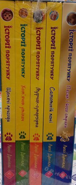 Історії порятунку. ПОДАРУНКОВИЙ КОМПЛЕКТ з 5 книг. ( Книги 5-8 + Спецвидання) 10395 фото