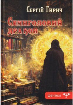 Семиголовий дракон 14436 фото