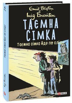 Таємна сімка. кн.4. Таємна сімка йде по сліду 14260 фото