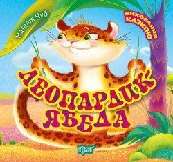 Виховання казкою Чуб Н.В Леопардик ябеда 2090 фото