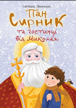 Пан Сирник та гостинці від Миколая 19406 фото