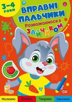 Вправні пальчики. Розважаємося з зайчиком 3-4 роки 25565 фото