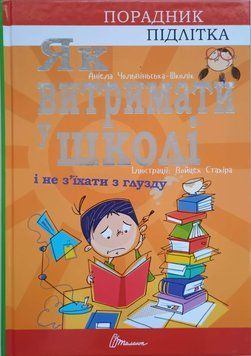 Як витримати у школі і не з&rsquo;їхати з глузду 4173 фото
