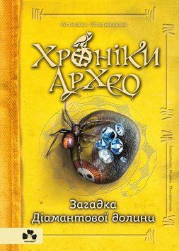Хроніки Архео.Книга V.Загадка діамантової долини 11863 фото