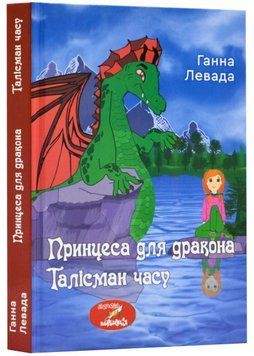 Талісман часу. Принцеса для дракона 15845 фото