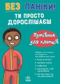 Без паніки: ти просто дорослішаєш! Путівник для хлопців 25864 фото
