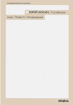 Глухівська пані. Повісті. Оповідання 21638 фото