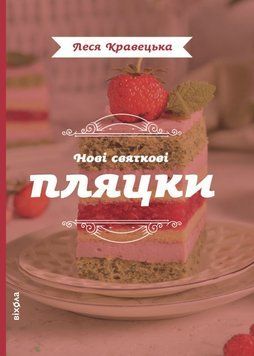 Нові святкові пляцки 24386 фото