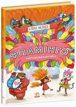 Готель Фламінго: Карнавальна витівка. Книга 3 6788 фото