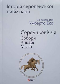 Історія європейської цивілізації. Середньовіччя. Собори. Лицарі. Міста 13610 фото