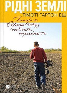 Рідні землі. Історія Європи через особисте сприйняття 17106 фото