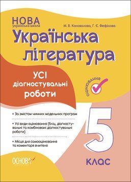 Оцінювання. Українська література. Усі діагностувальні роботи. 5 клас. КЗП022 КЗП022 фото