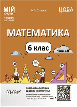 Математика. 6 клас. Частина 2. Мій конспект. Матеріали до уроків 14799 фото