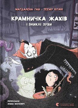 Крамничка жахів і зниклі зуби 24875 фото