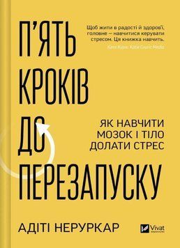 П&rsquo;ять кроків до перезапуску. Як навчити мозок і тіло долати стрес 24926 фото