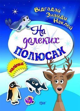 На далеких полюсах. Відгадай. Знайди. Наклей 5546 фото